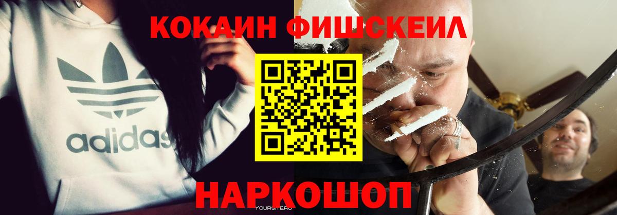 COCAIN FishScale  Вход с VPN  КОКАИН FishScale  КОКАИН  Пушкино 