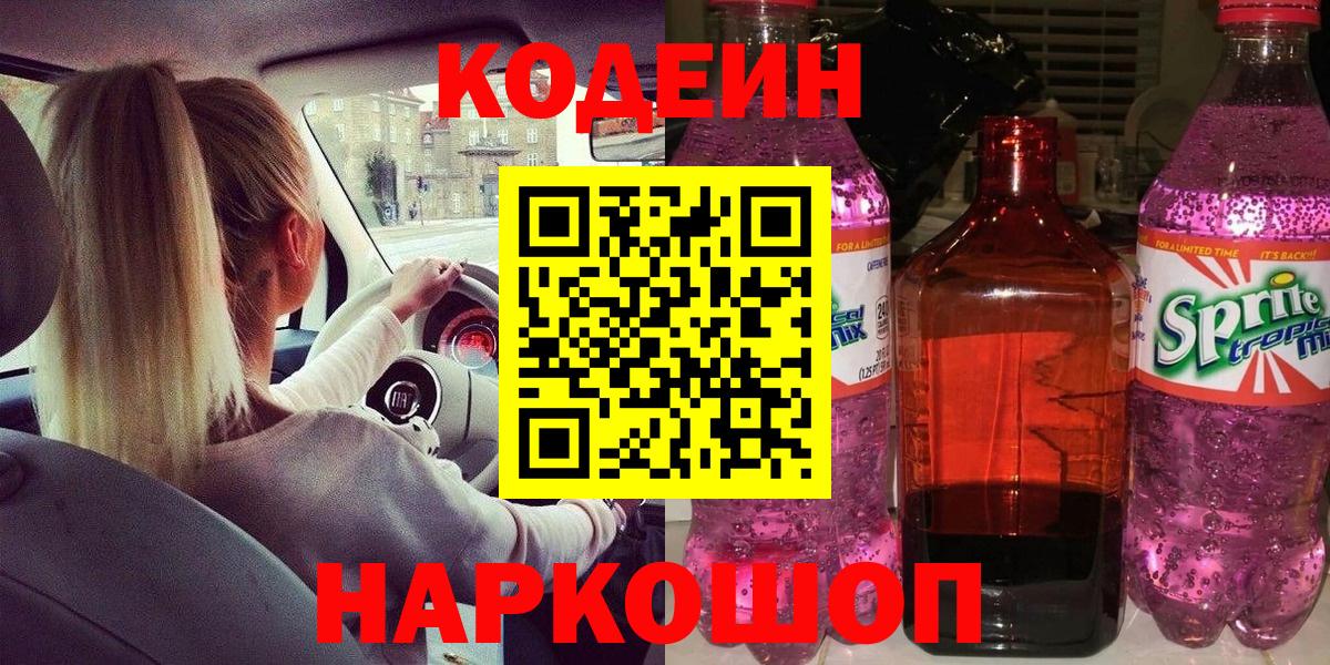 Пушкино  Codein Purple Drank  Вход с VPN  Кодеин напиток Lean (лин) 